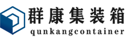 渭城集装箱 - 渭城二手集装箱 - 渭城海运集装箱 - 群康集装箱服务有限公司